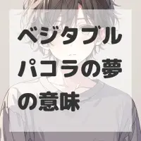 ベジタブルパコラの夢のサムネイル