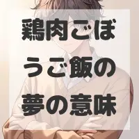 鶏肉ごぼうご飯の夢のサムネイル