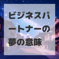 ビジネスパートナーの夢のサムネイル画像
