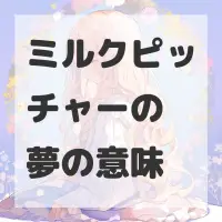 ミルクピッチャーの夢のサムネイル
