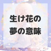 生け花の夢のサムネイル画像