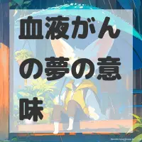 血液がんの夢のサムネイル