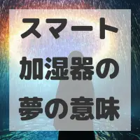 スマート加湿器の夢のサムネイル