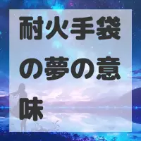 耐火手袋の夢のサムネイル画像