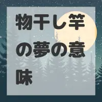 物干し竿の夢のサムネイル画像