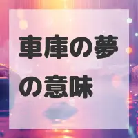 車庫の夢のサムネイル画像