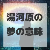湯河原の夢のサムネイル画像