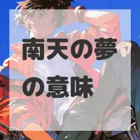 南天の夢のサムネイル画像