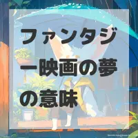 ファンタジー映画の夢のサムネイル