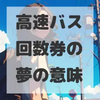 高速バス回数券の夢のサムネイル