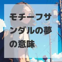 モチーフサンダルの夢のサムネイル