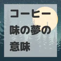 コーヒー味の夢のサムネイル画像