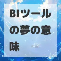 BIツールの夢のサムネイル画像