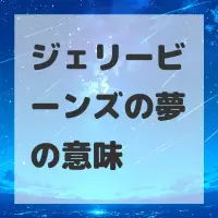 ジェリービーンズの夢のサムネイル