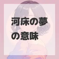 河床の夢のサムネイル画像