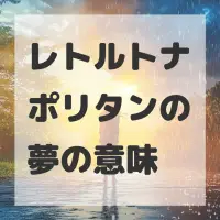 レトルトナポリタンの夢のサムネイル画像