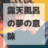 露天風呂の夢のサムネイル画像