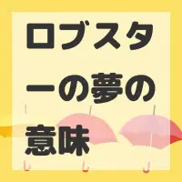 ロブスターの夢のサムネイル画像