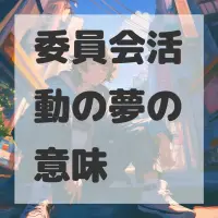 委員会活動の夢のサムネイル画像