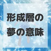 形成層の夢のサムネイル画像