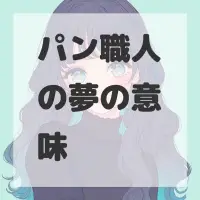 パン職人の夢のサムネイル画像