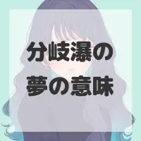 分岐瀑の夢のサムネイル