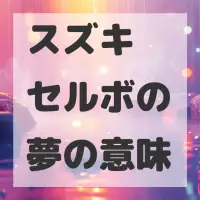 スズキ セルボの夢のサムネイル