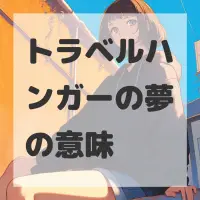 トラベルハンガーの夢のサムネイル画像