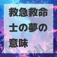 救急救命士の夢のサムネイル画像