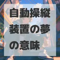 自動操縦装置の夢のサムネイル画像