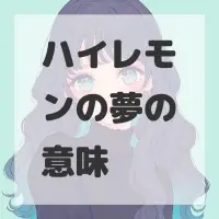 ハイレモンの夢のサムネイル