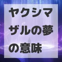 ヤクシマザルの夢のサムネイル画像