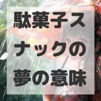 駄菓子スナックの夢のサムネイル画像