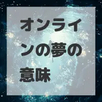 オンラインの夢のサムネイル画像