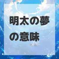 明太の夢のサムネイル