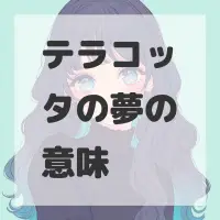 テラコッタの夢のサムネイル画像