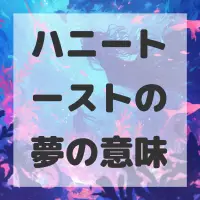 ハニートーストの夢のサムネイル
