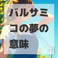 バルサミコの夢のサムネイル画像