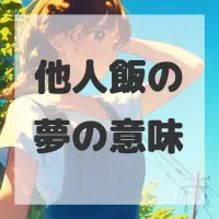 他人飯の夢のサムネイル画像
