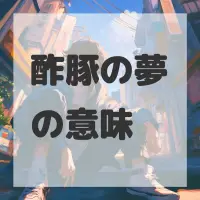 酢豚の夢のサムネイル