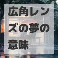 広角レンズの夢のサムネイル