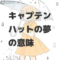 キャプテンハットの夢のサムネイル画像