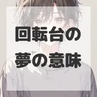 回転台の夢のサムネイル画像