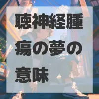 聴神経腫瘍の夢のサムネイル
