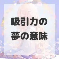 吸引力の夢のサムネイル画像