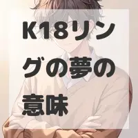 K18リングの夢のサムネイル