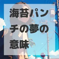 海苔パンチの夢のサムネイル画像