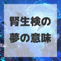腎生検の夢のサムネイル画像