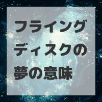フライングディスクの夢のサムネイル