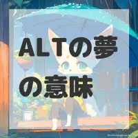 ALTの夢のサムネイル画像